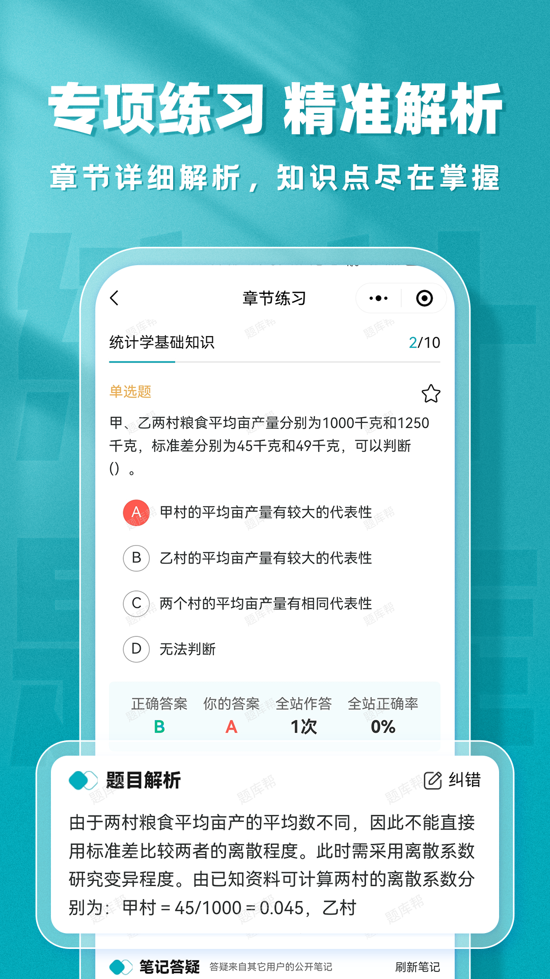 统计师题库帮截图