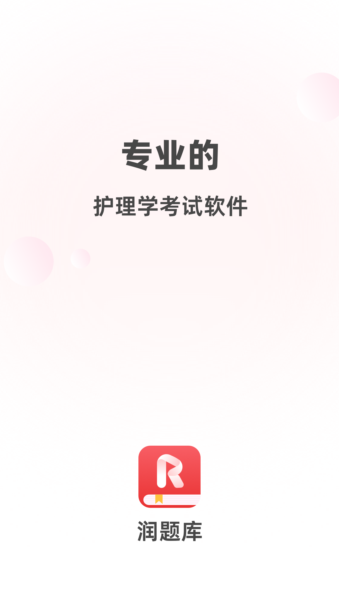 润题库护理截图