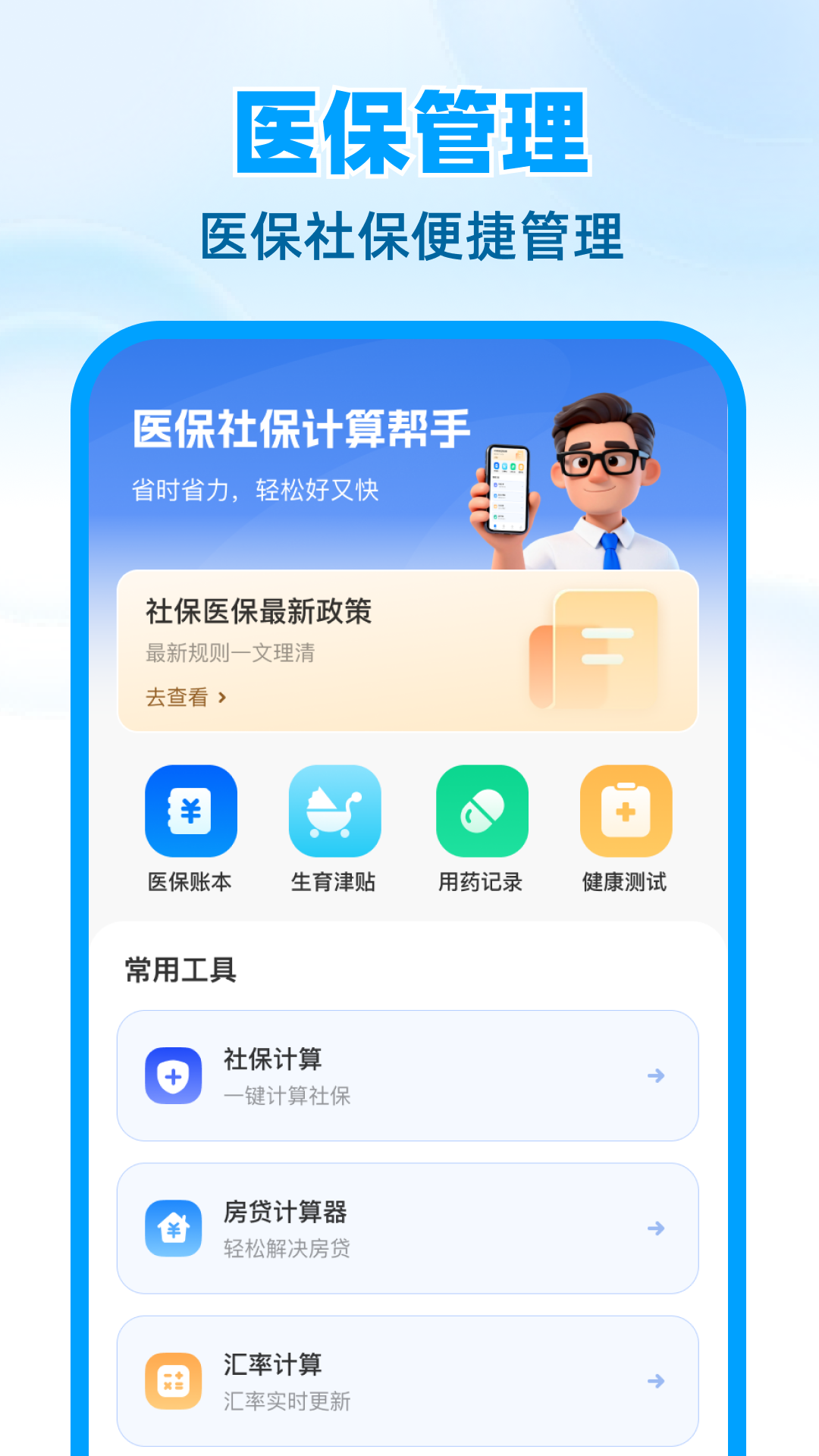 医保社保计算帮手截图