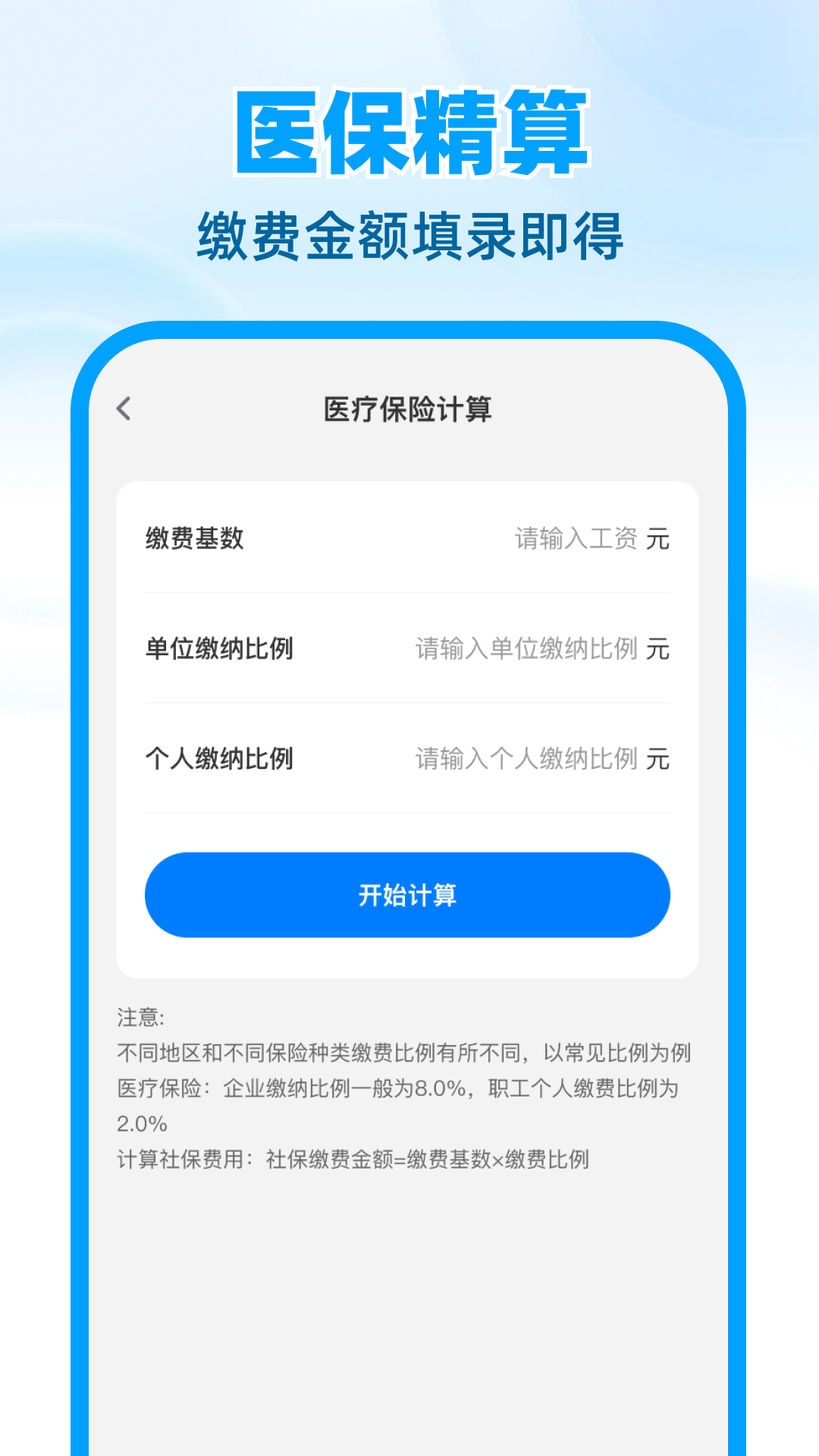 医保社保计算帮手截图