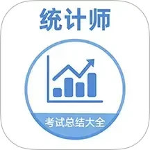 统计师牛题库