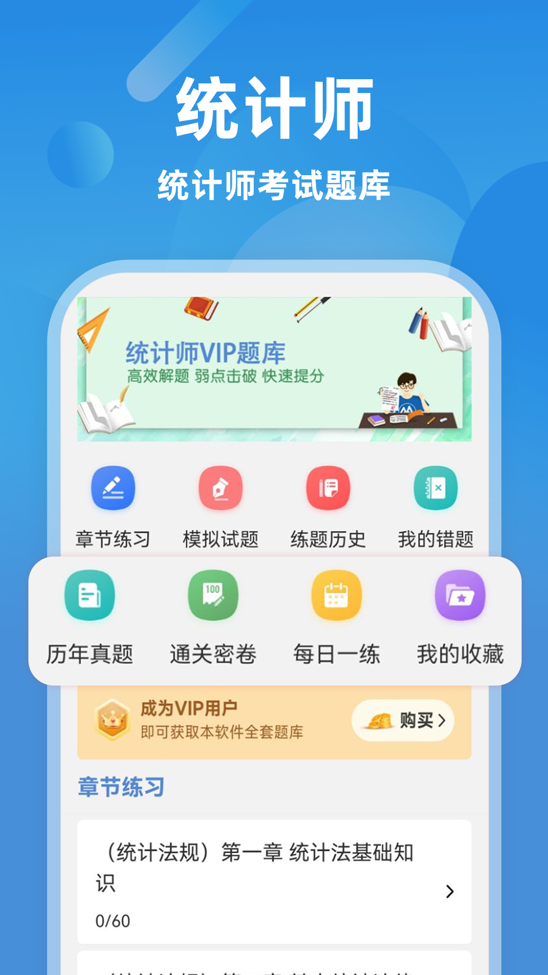 统计师牛题库截图