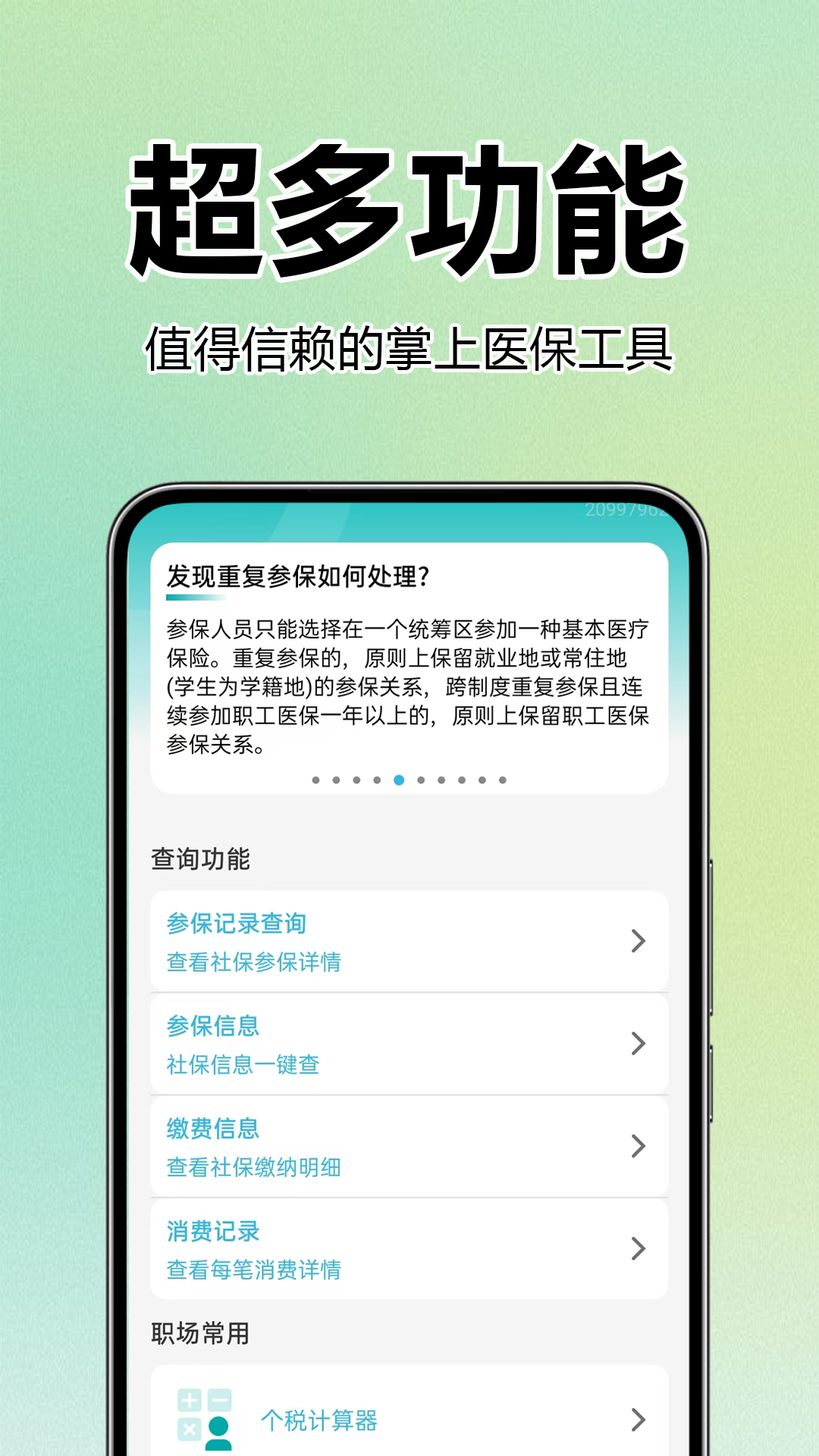 医保社保查询助手截图