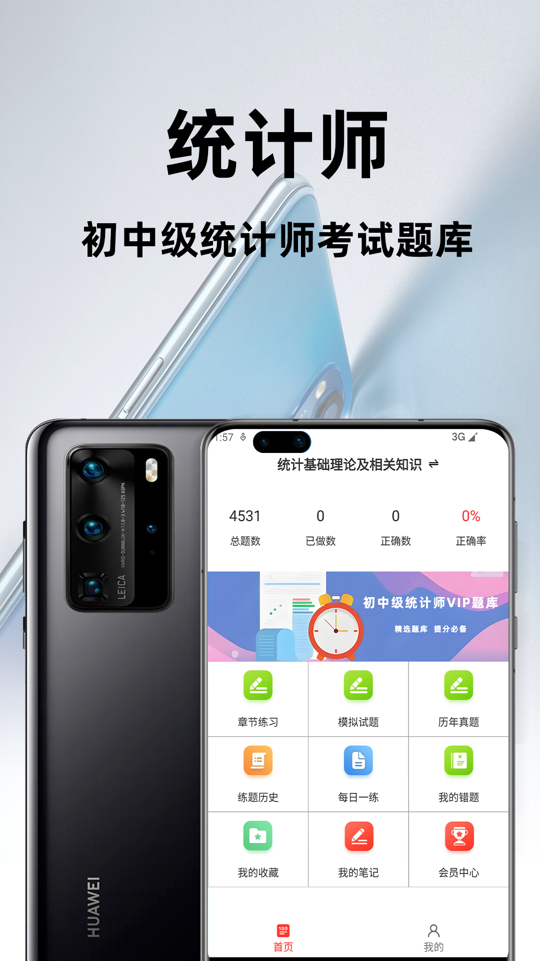 统计师百分题库截图