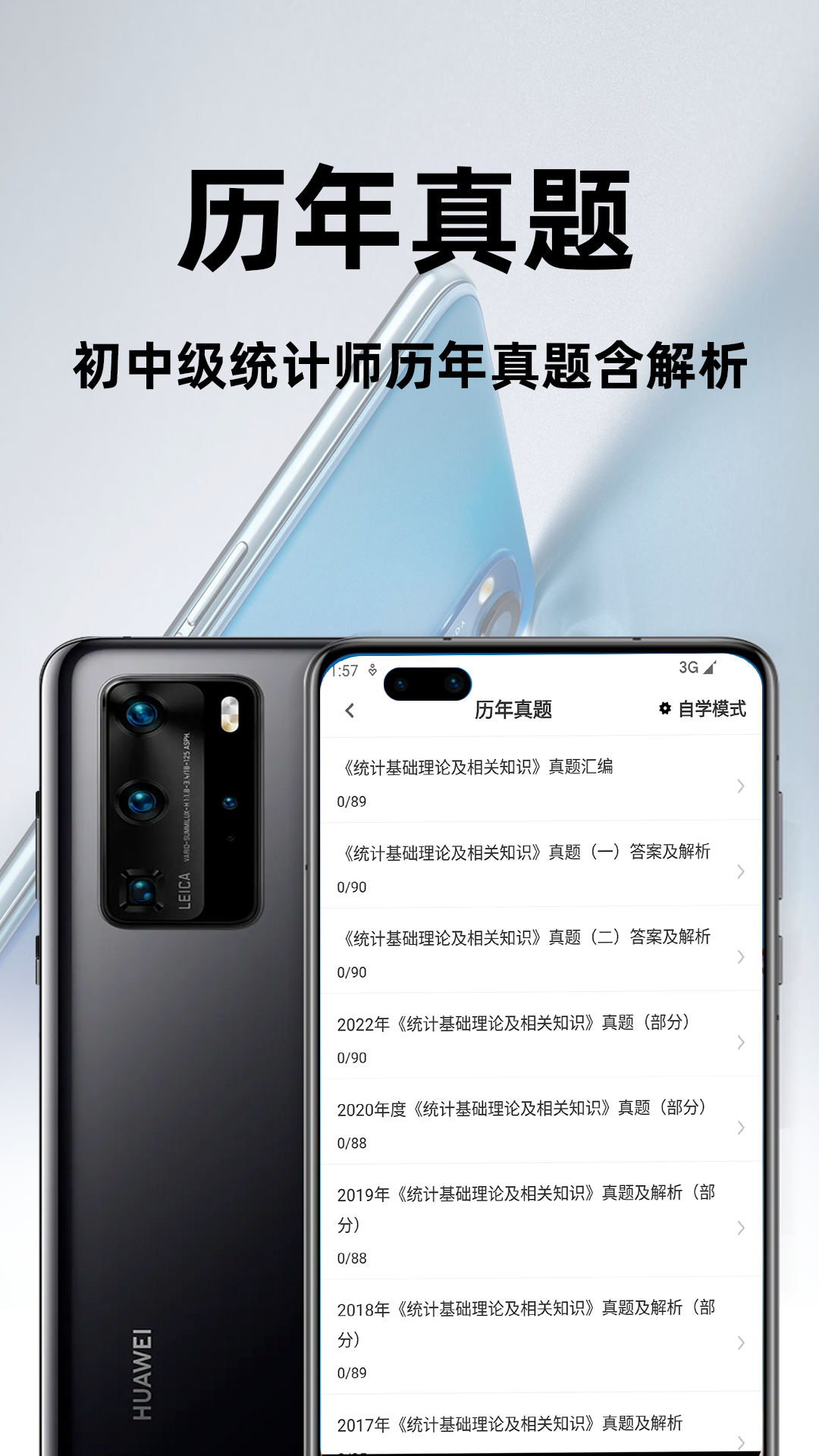 统计师百分题库截图