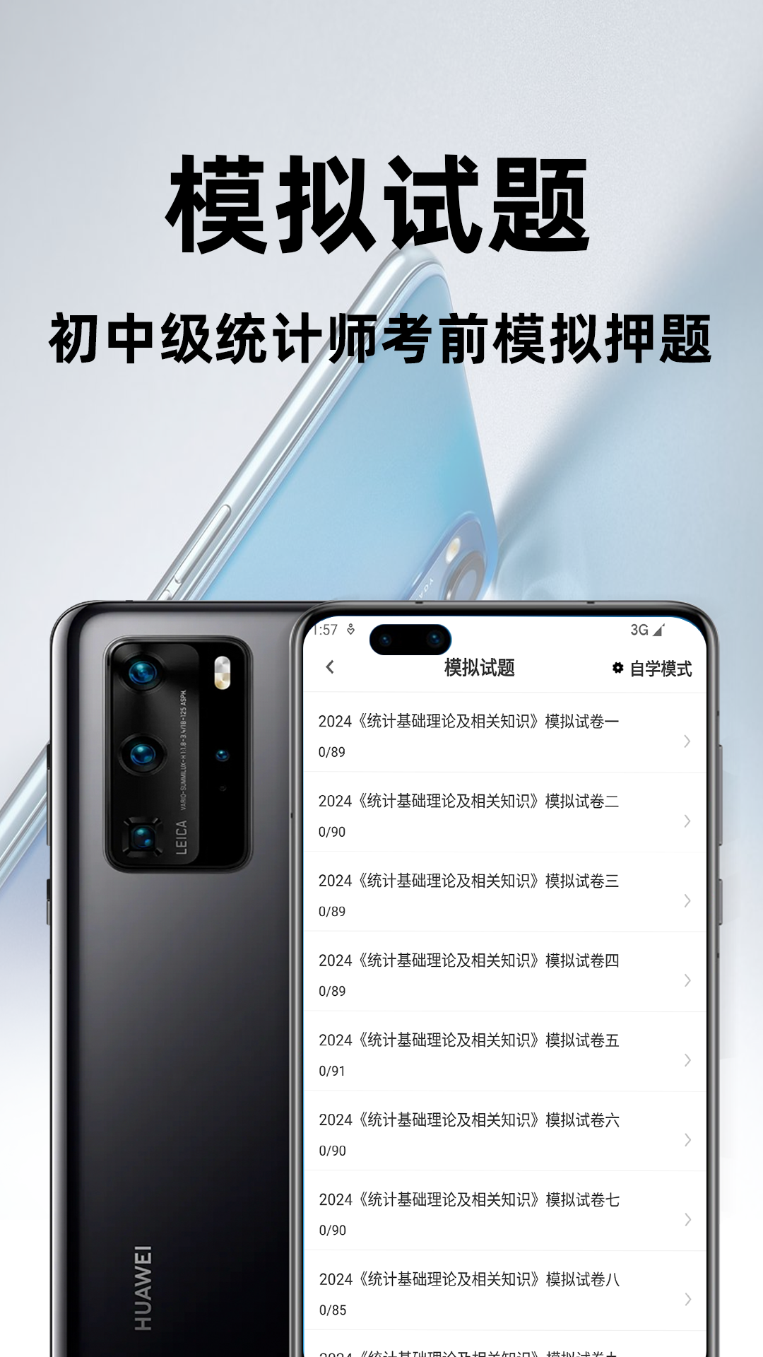 统计师百分题库截图