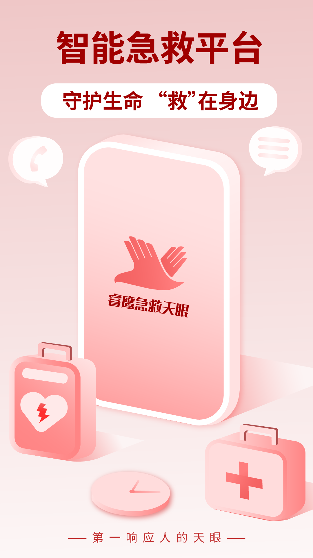 睿鹰急救天眼截图