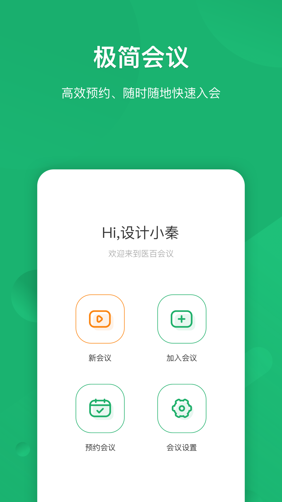 医百会议截图