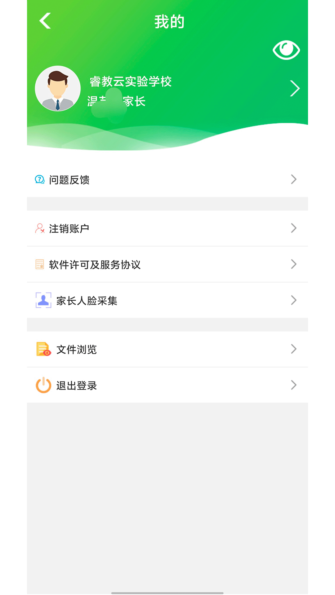 睿教云家长截图