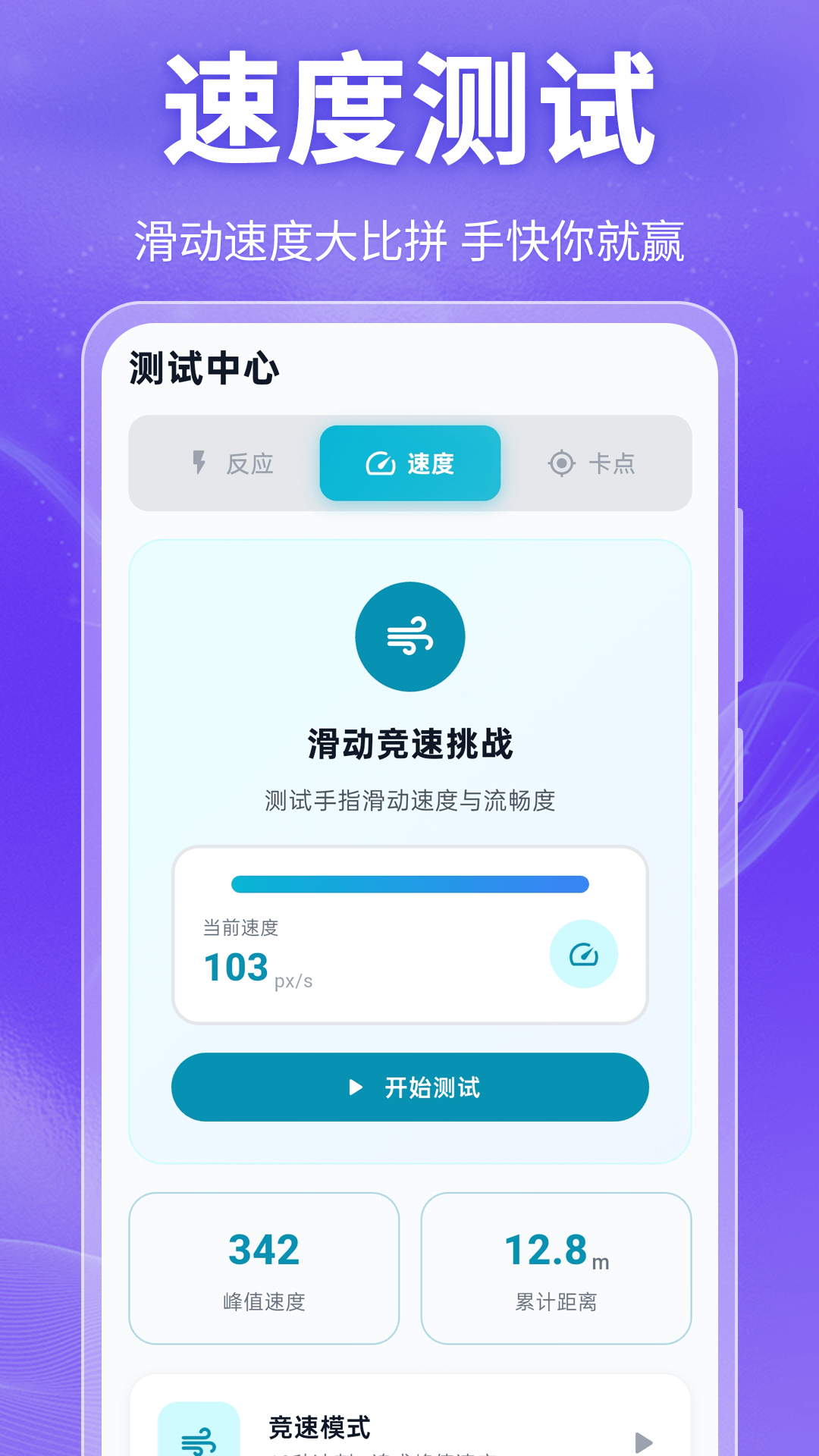 手速测试Benchmark截图