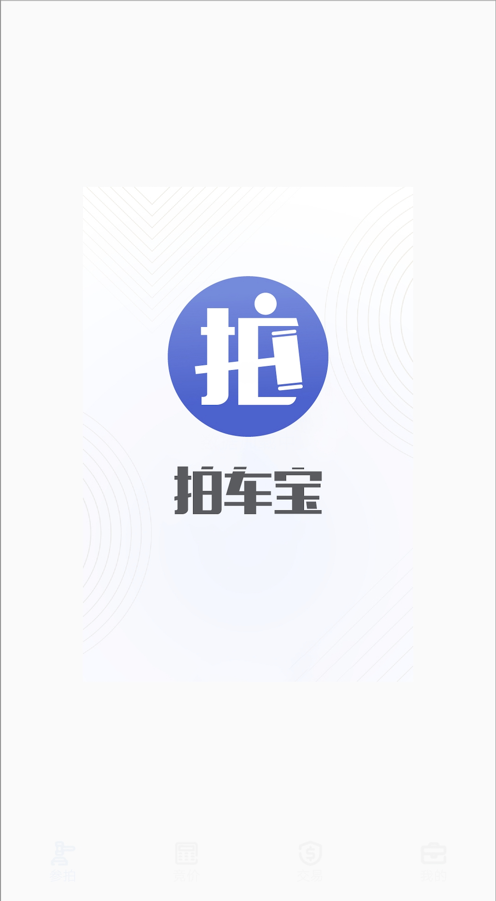 拍车宝截图