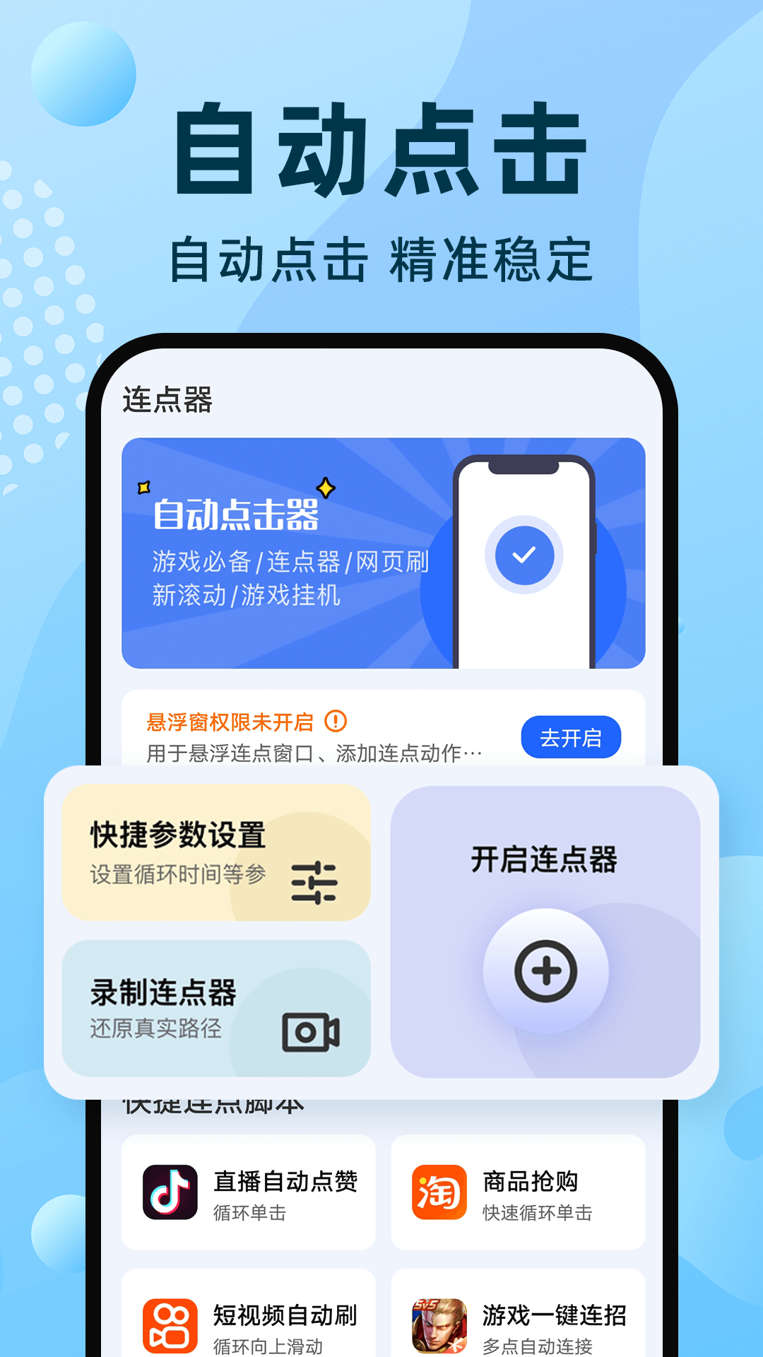 手机自动连点器截图