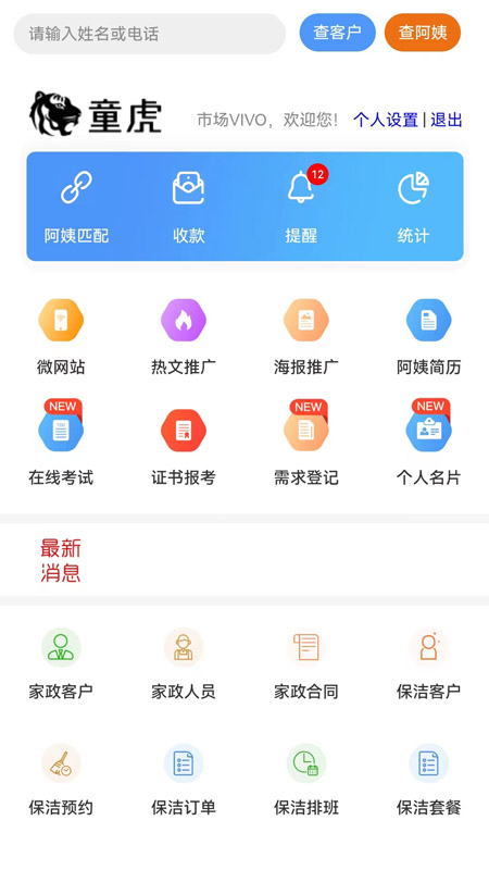 童虎家政保洁管理系统截图