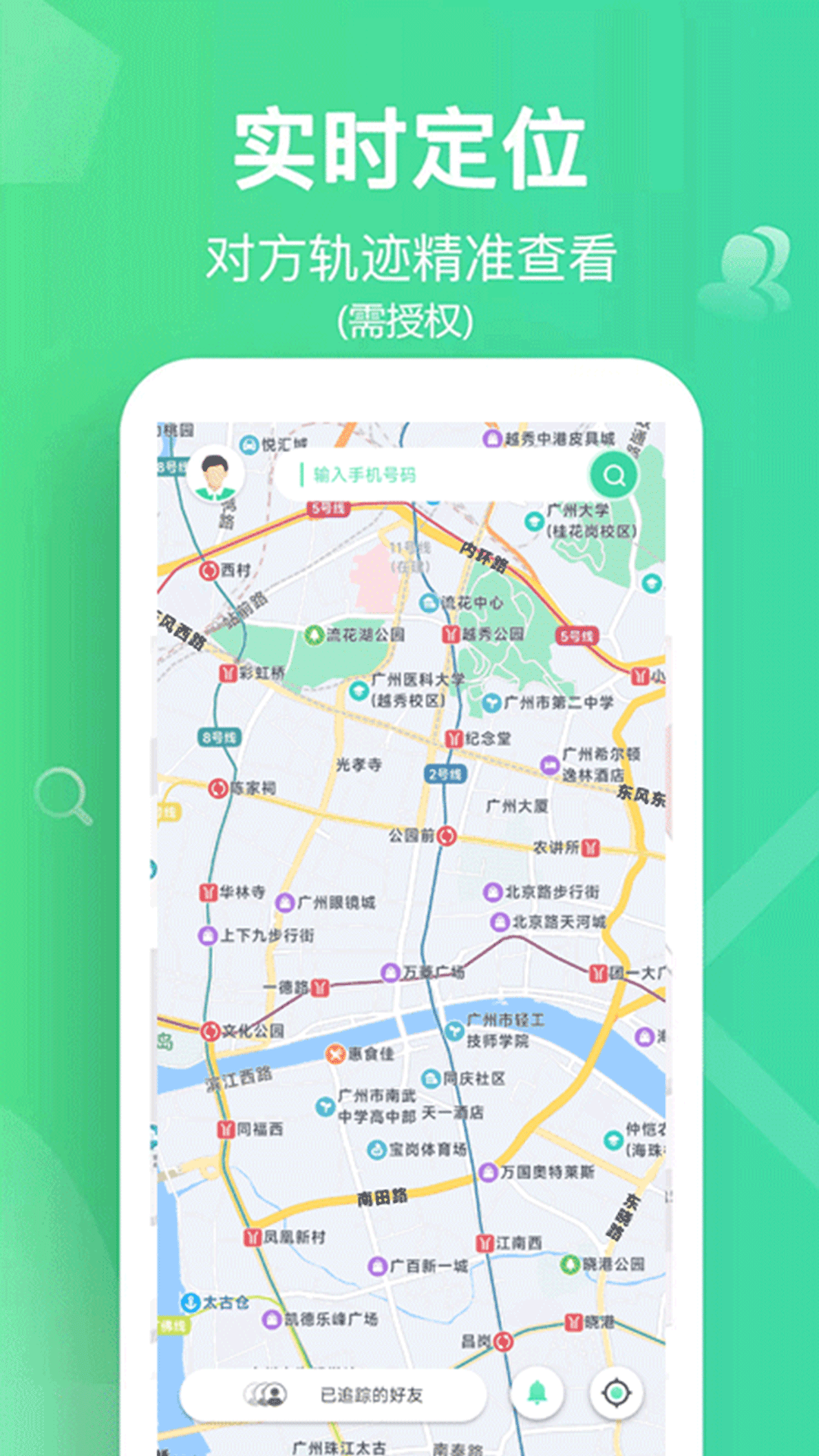 手机追迹守护截图