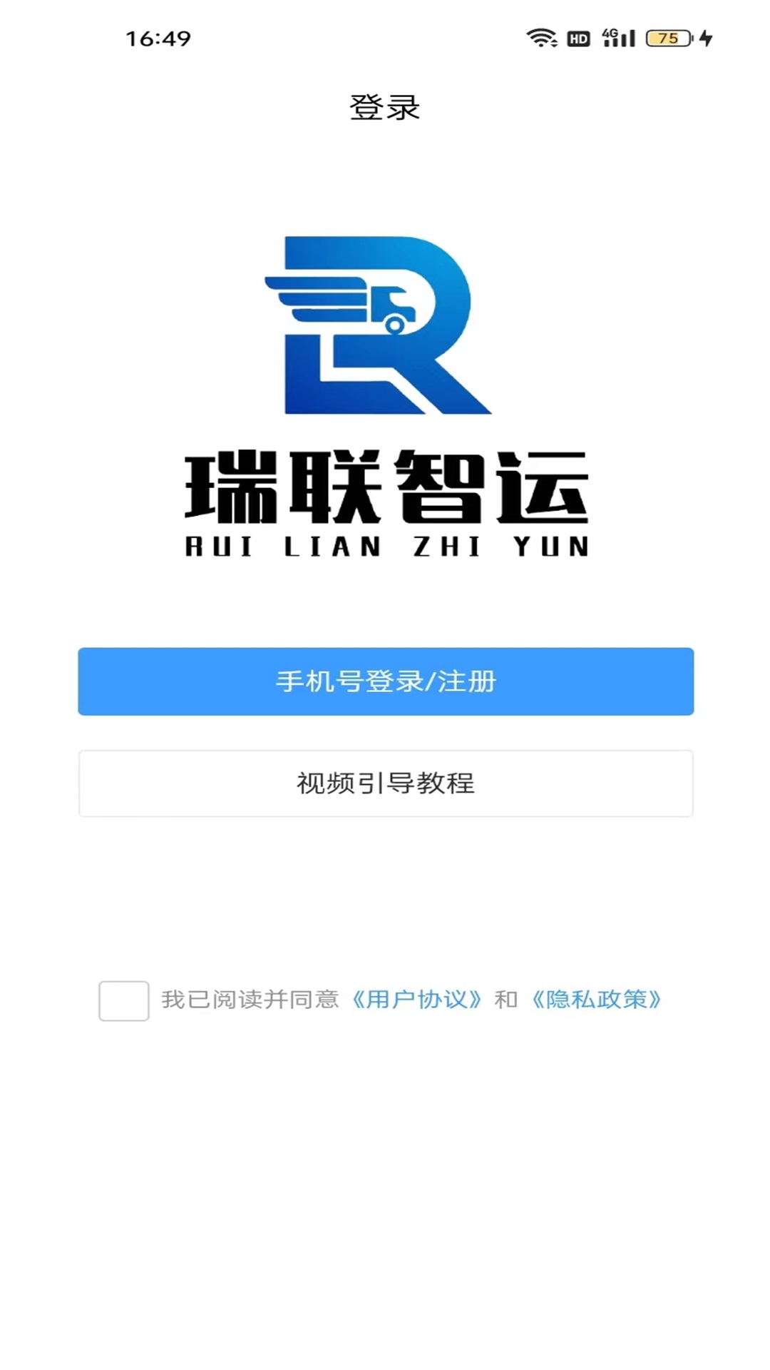 瑞联智运司机端截图