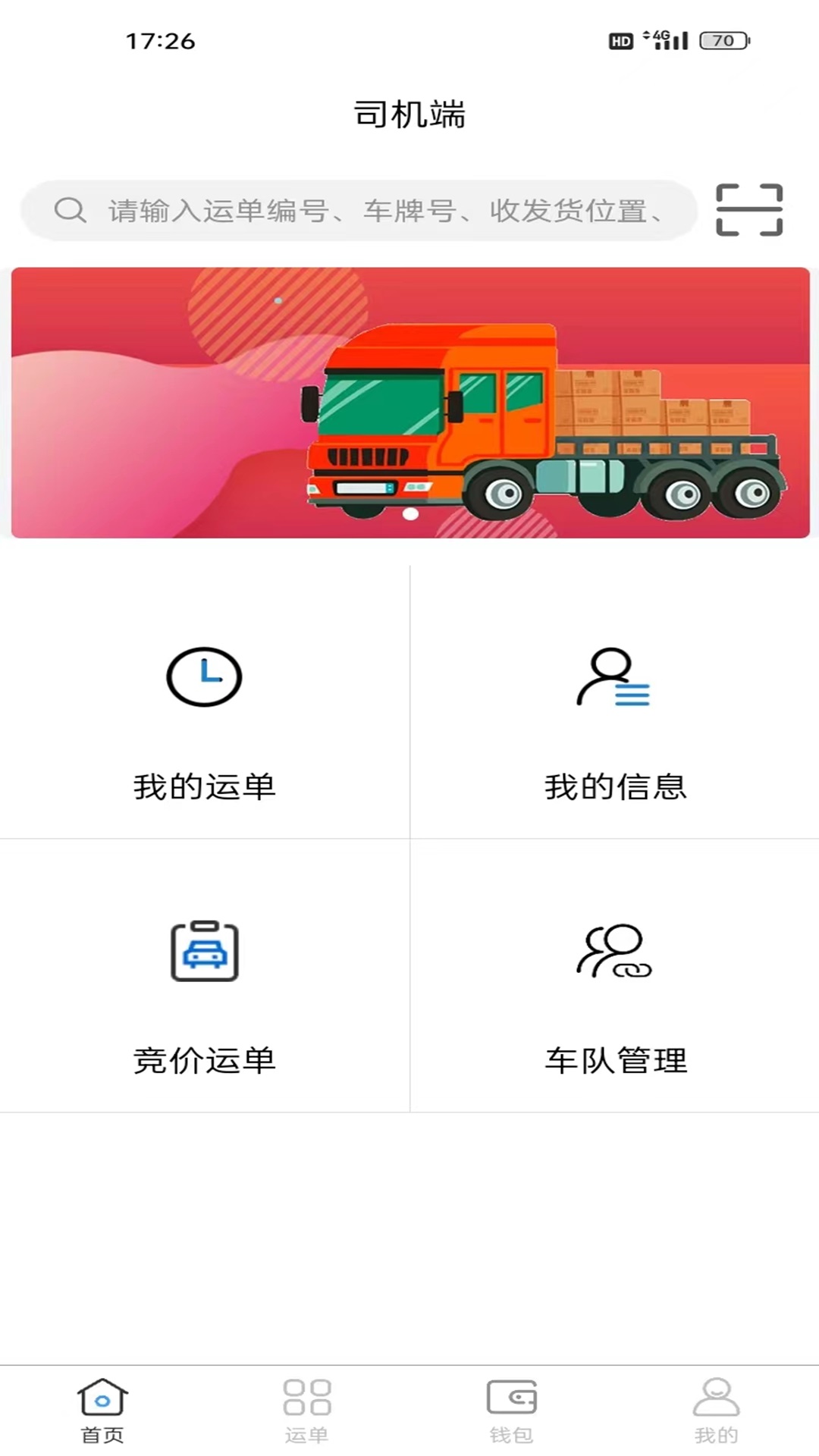 瑞联智运司机端截图