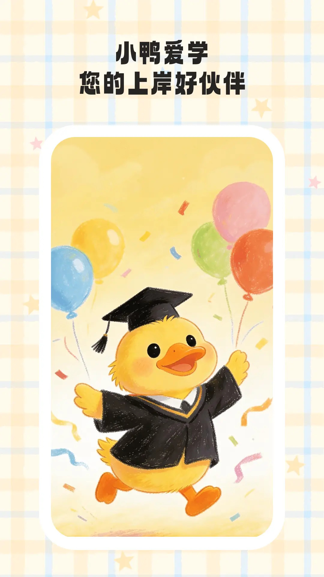 小鸭爱学截图