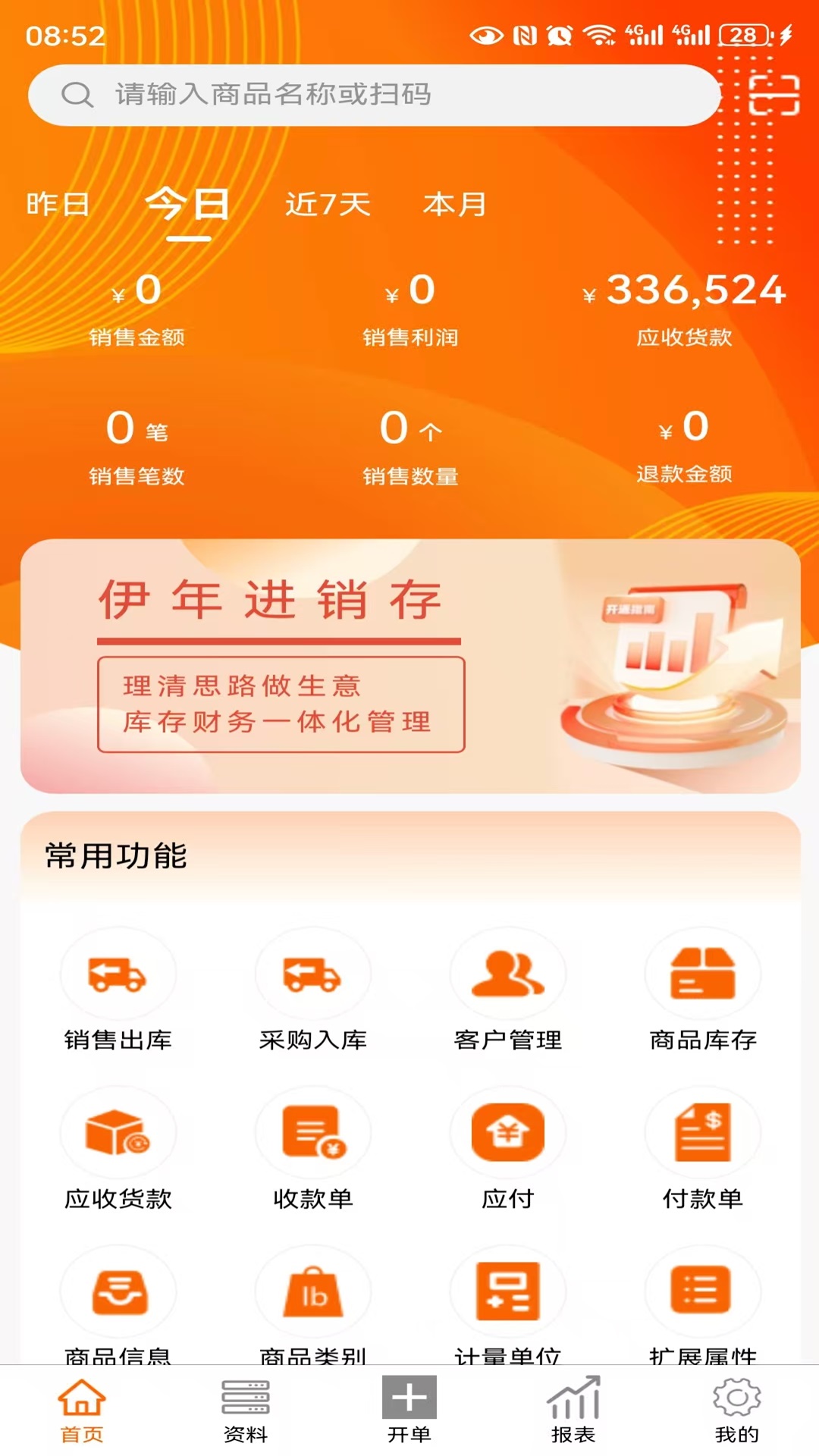 伊年进销存截图