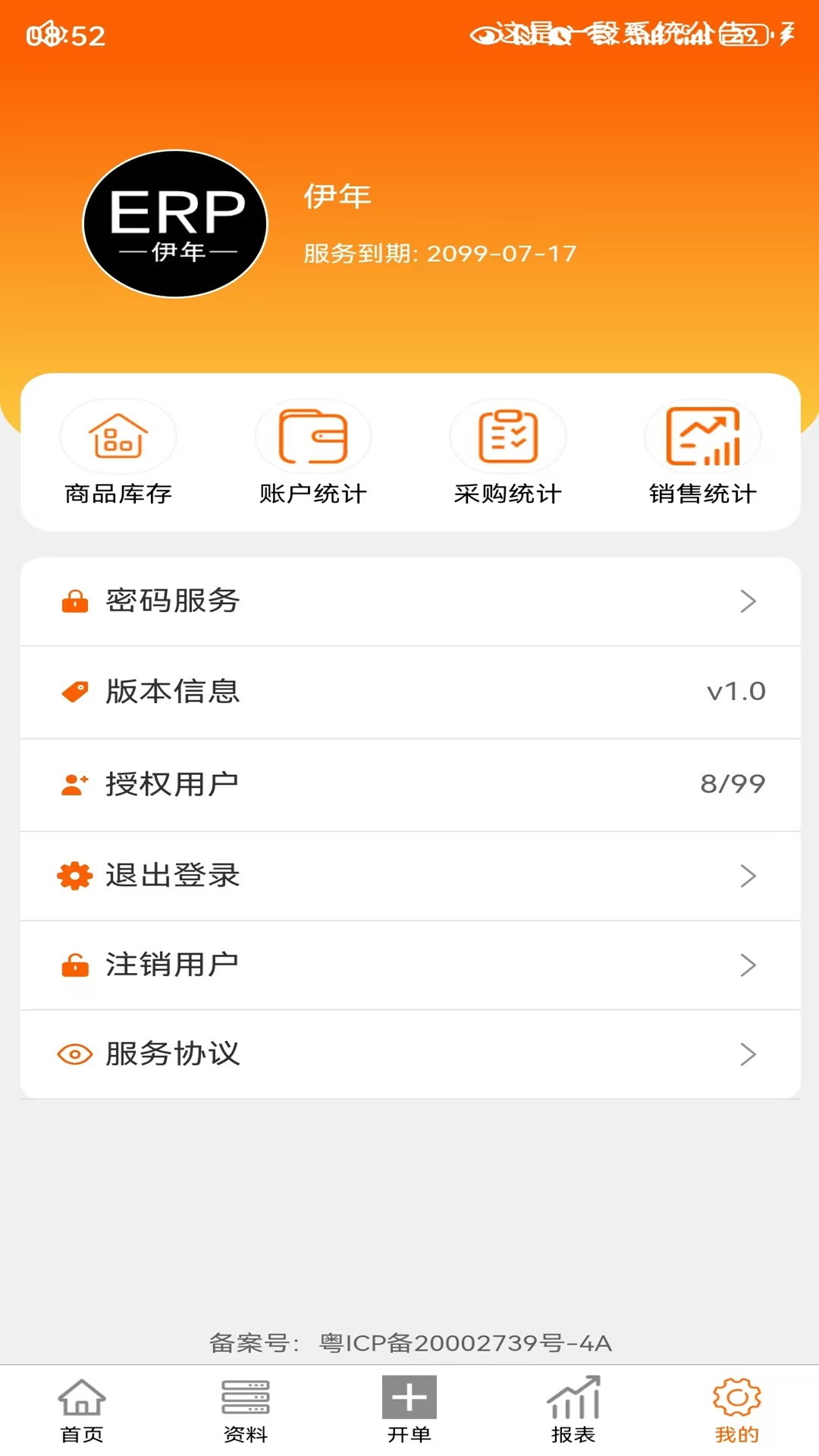 伊年进销存截图
