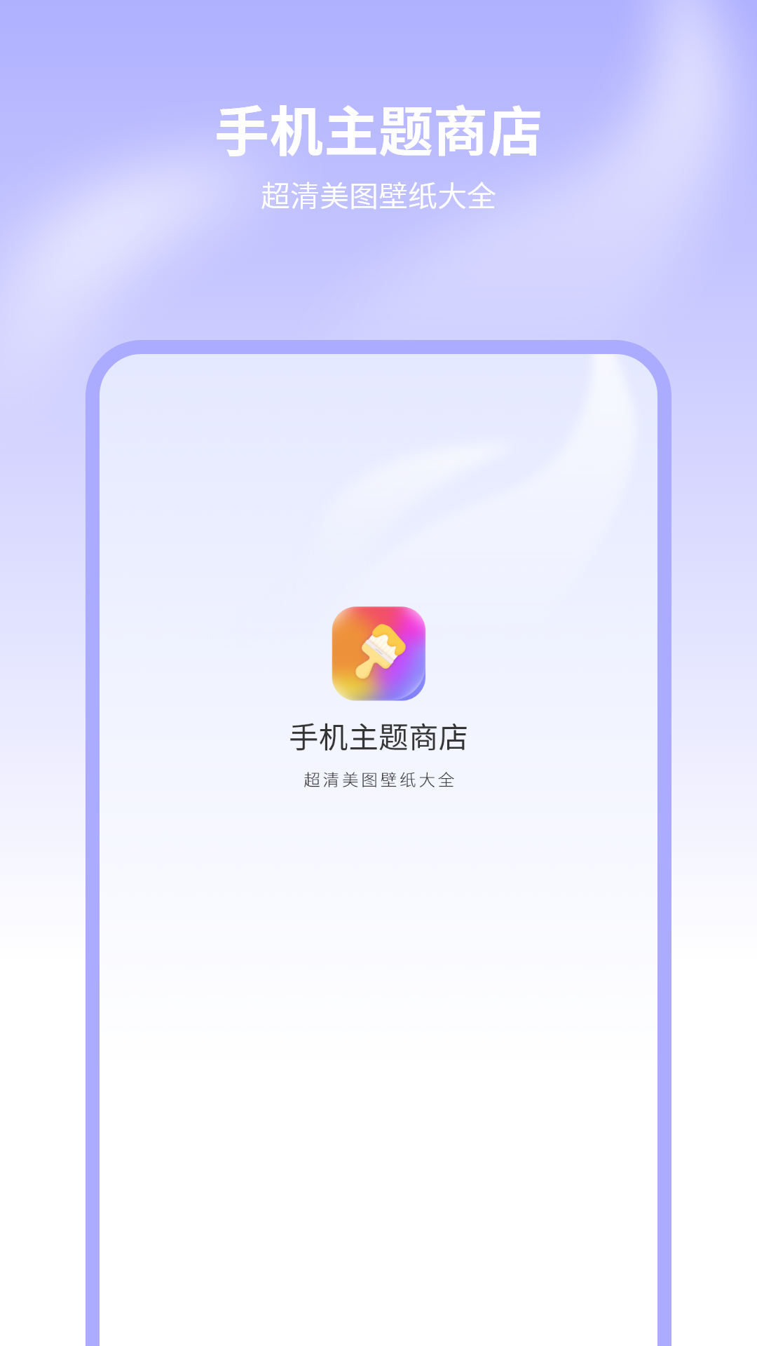 手机主题商店截图