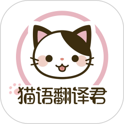 猫语翻译君电脑版