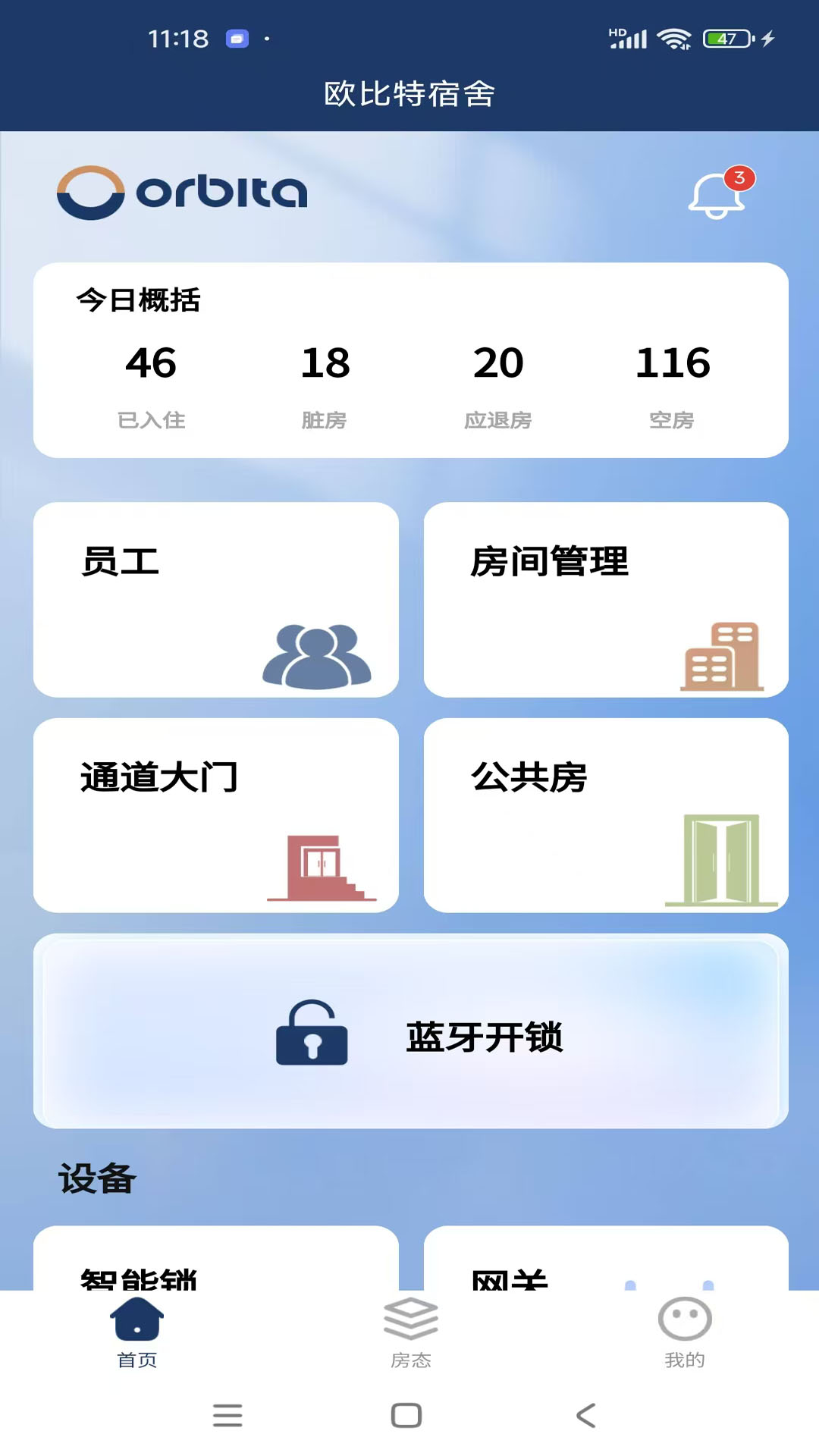 欧比特酒店管理截图