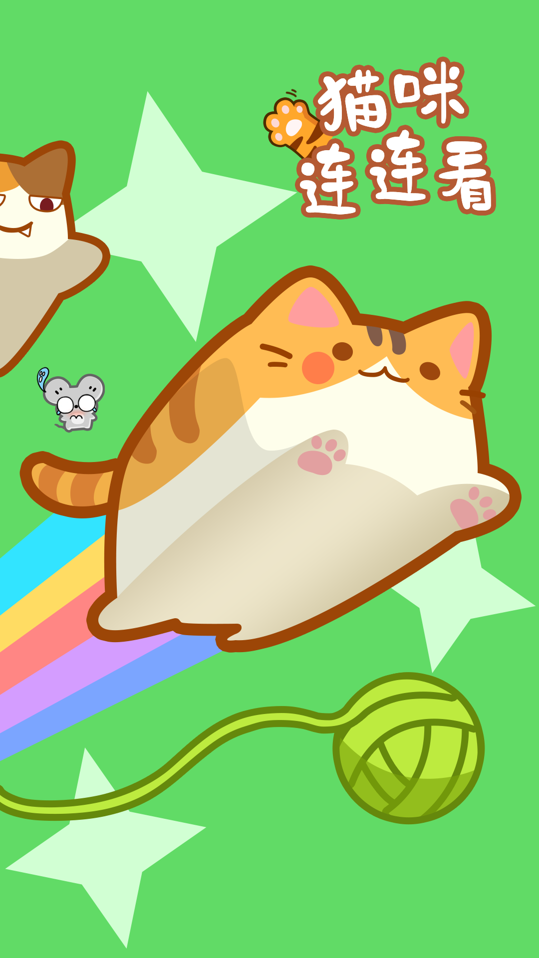 猫咪连连看截图