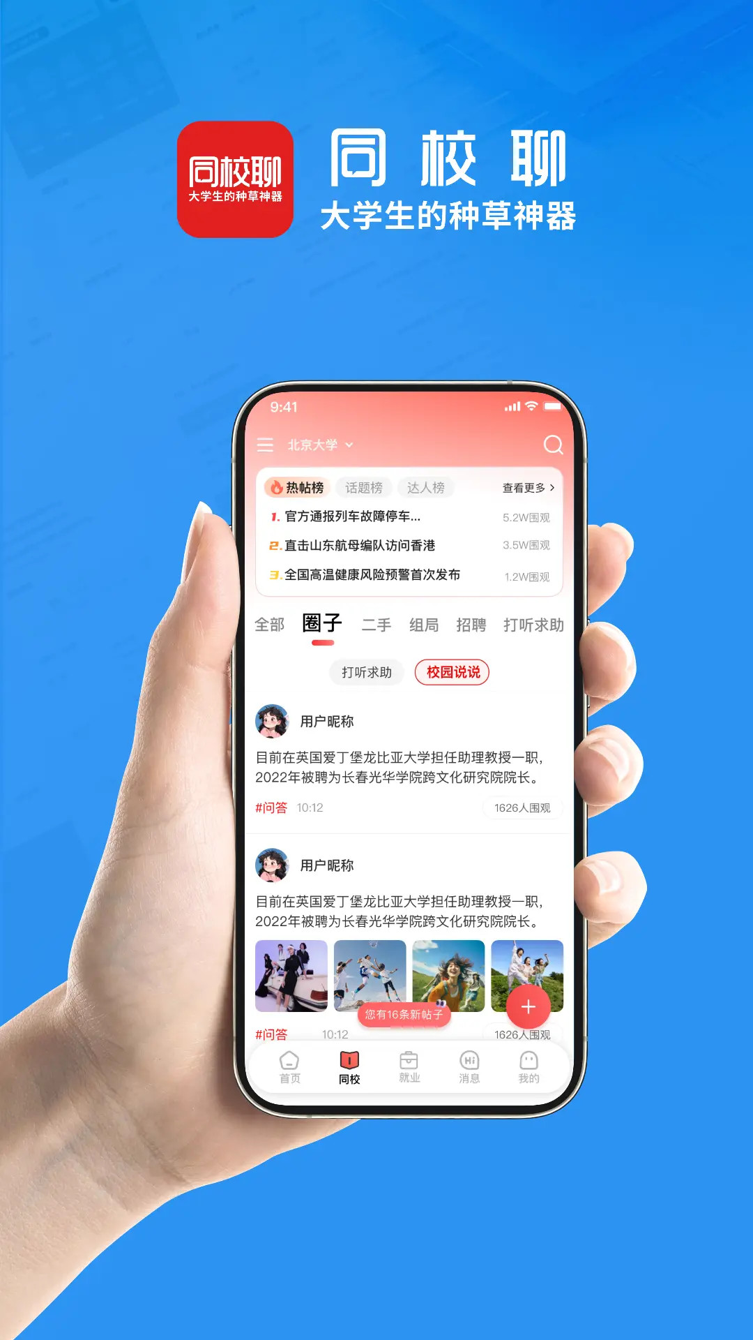 同校聊截图