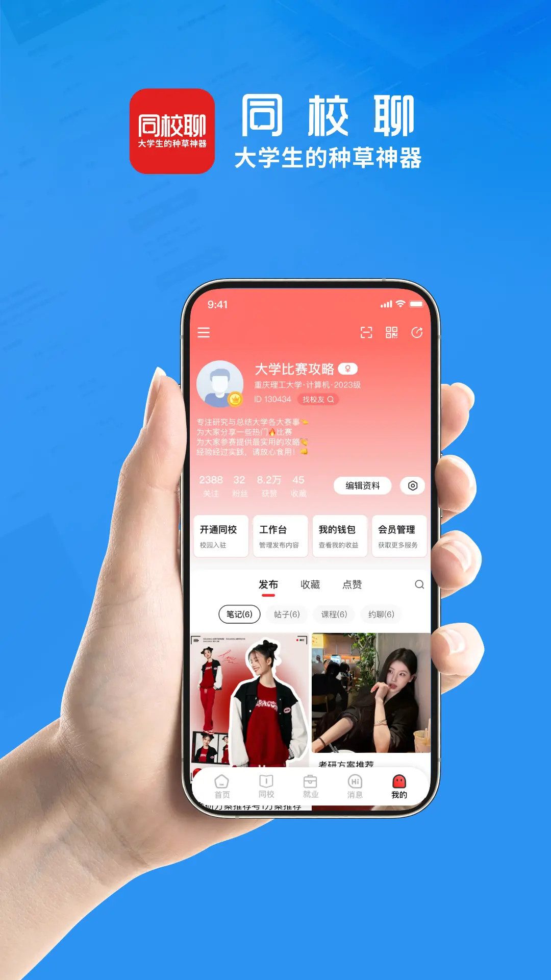 同校聊截图