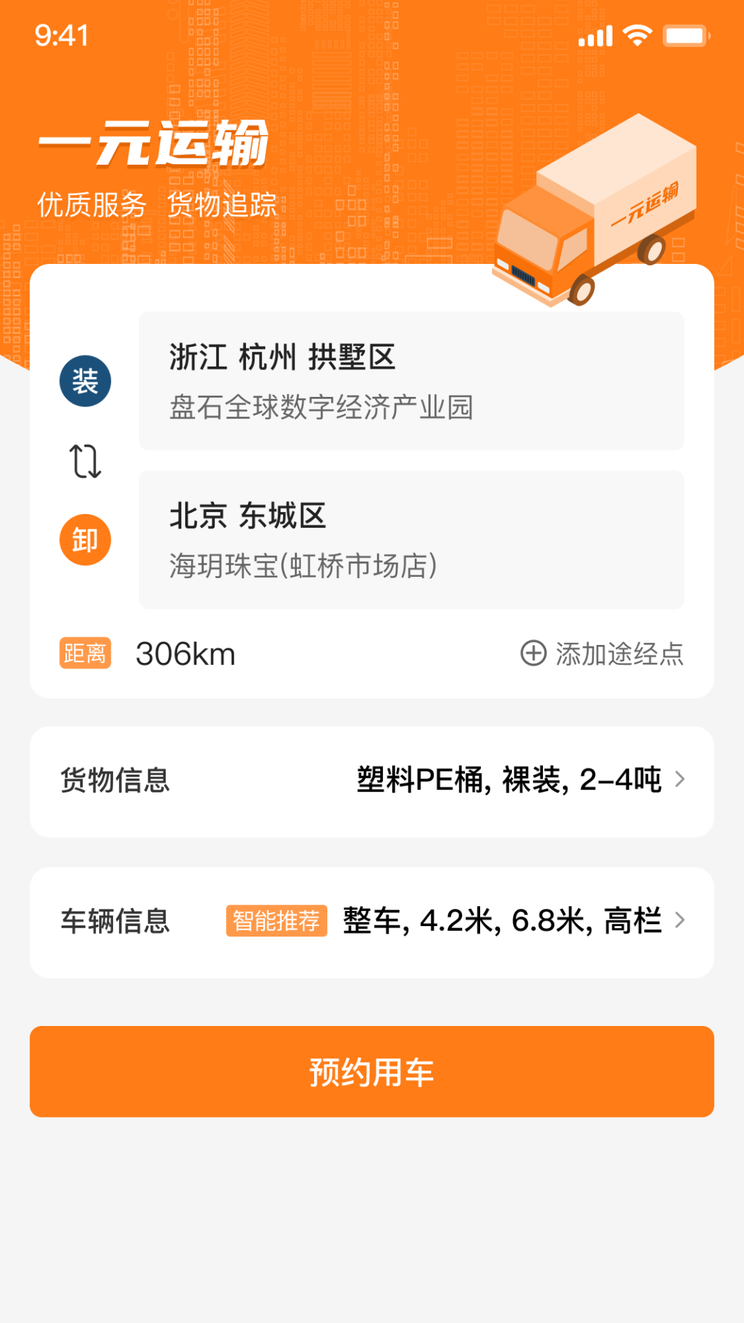 一元运输截图
