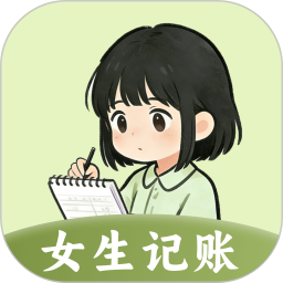 女生Meow记账本