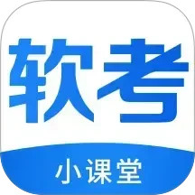 软考小课堂电脑版