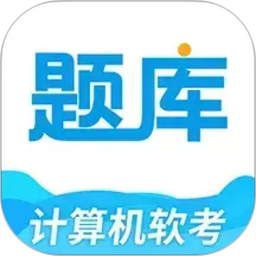 软考题库通