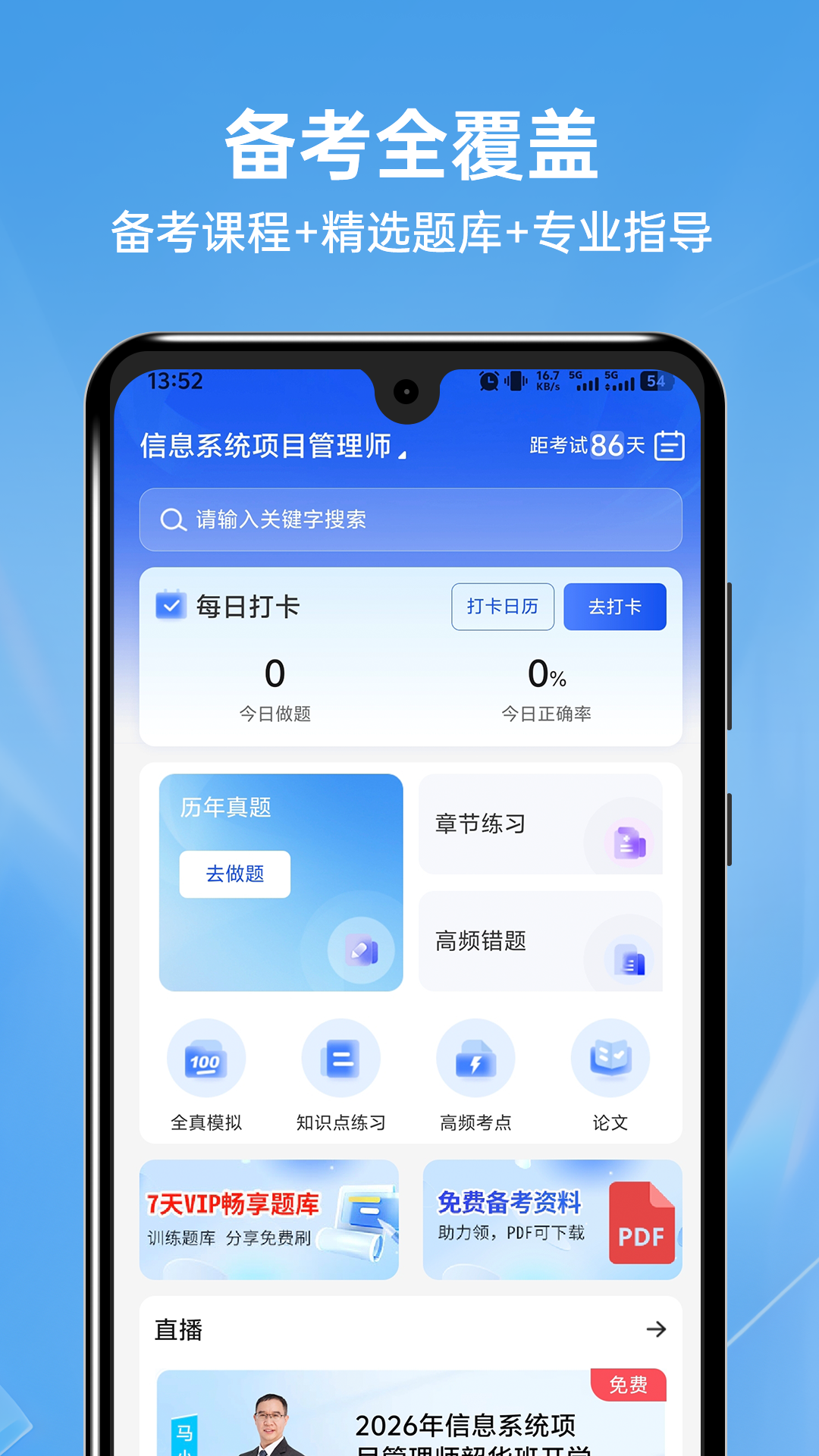 软考题库通截图