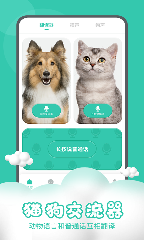猫狗交流器截图