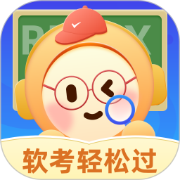 软考轻松过