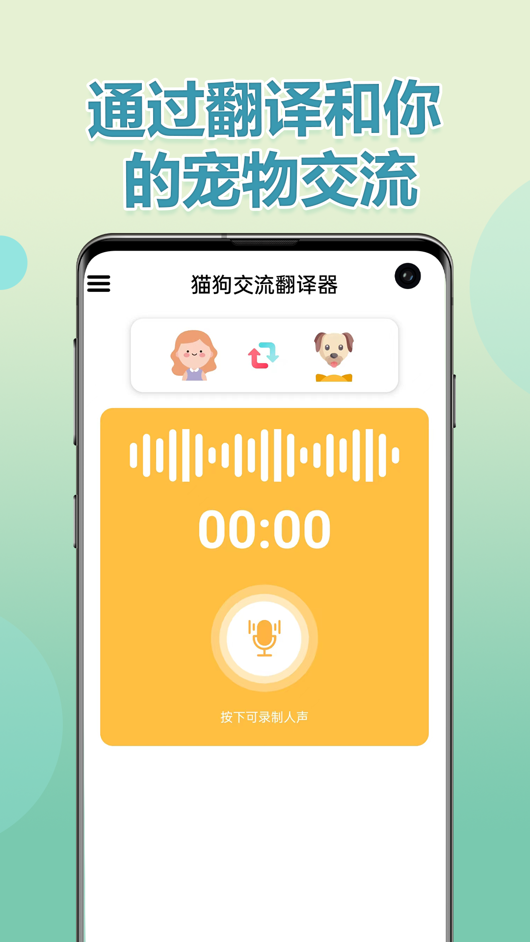 猫狗交流翻译器截图