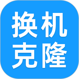 手机一键换机