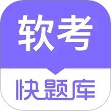 软考快题库电脑版