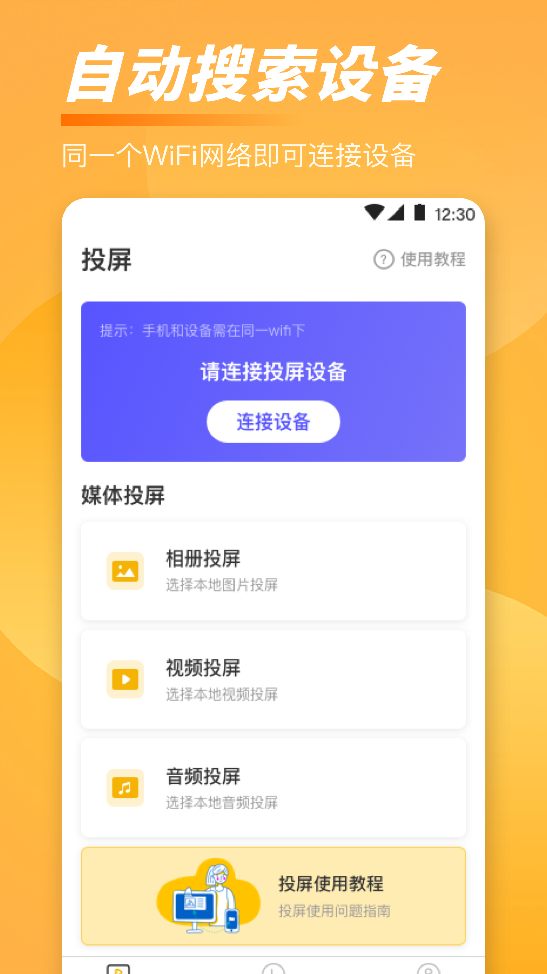 手机一键TV投屏截图