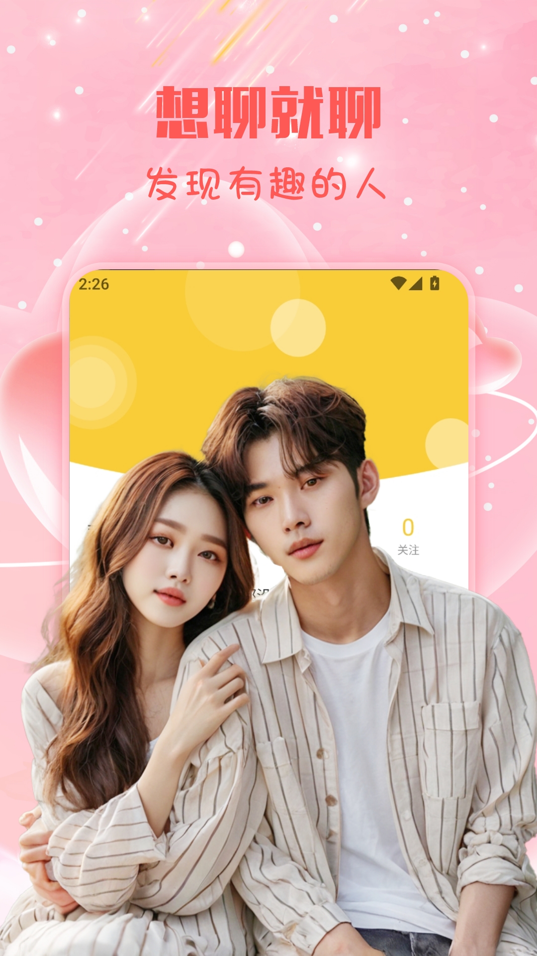 入春交友截图