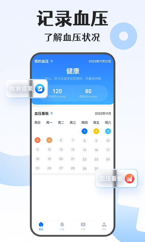 手机血压血糖宝截图