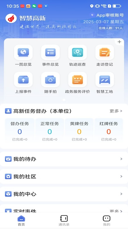 智慧高新截图