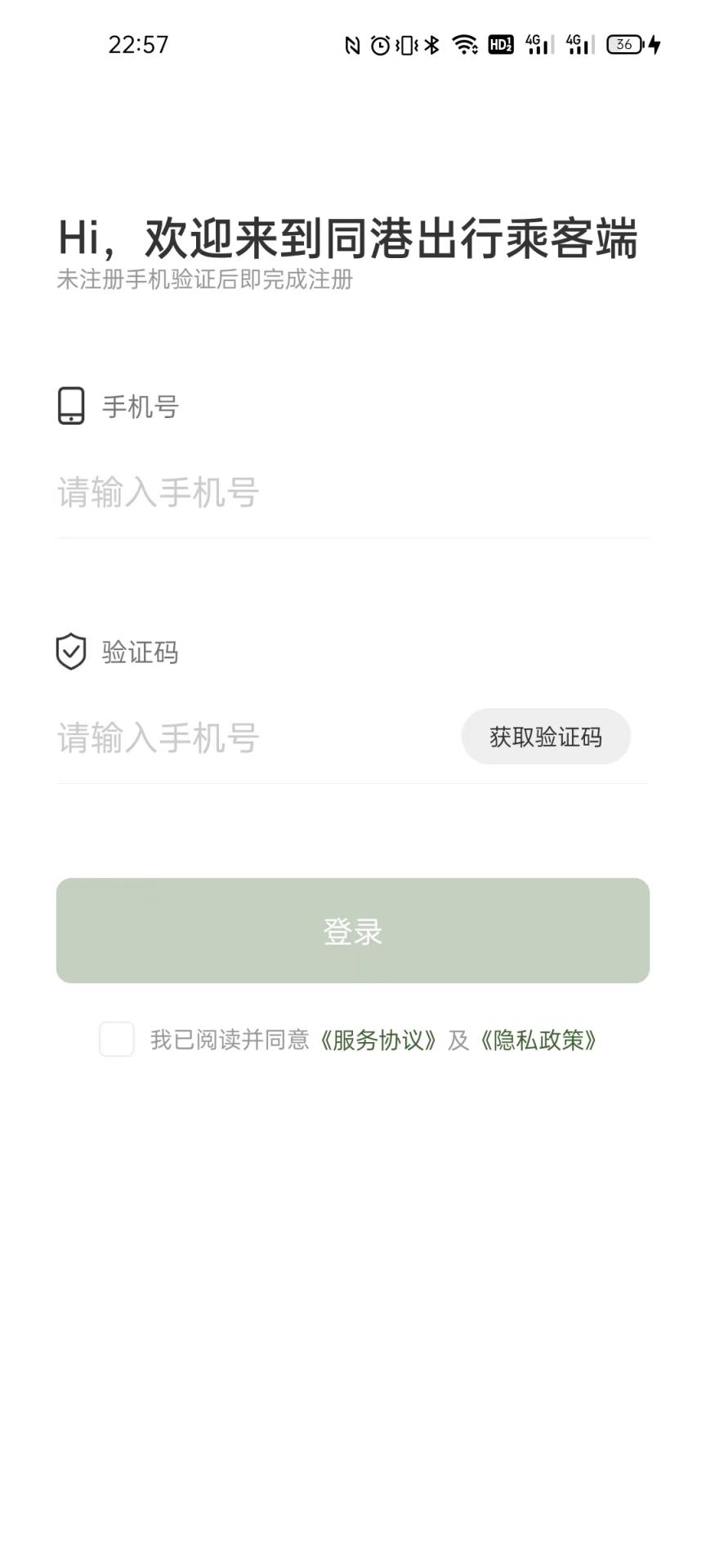 同港出行乘客端截图