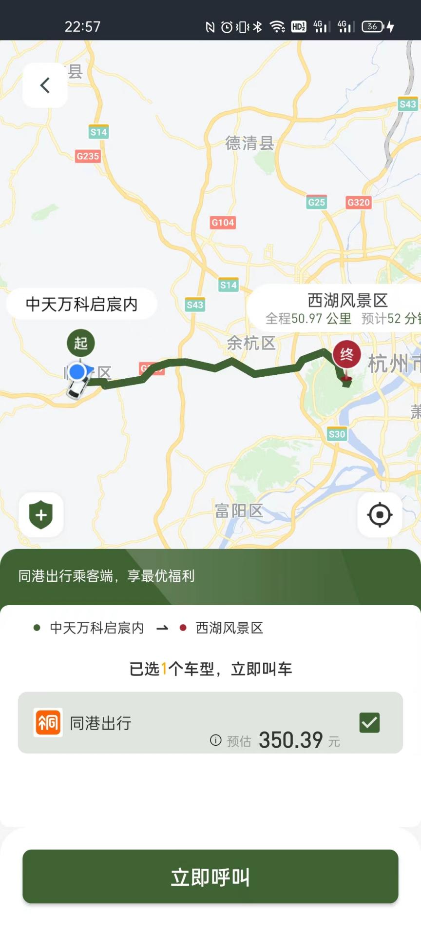 同港出行乘客端截图