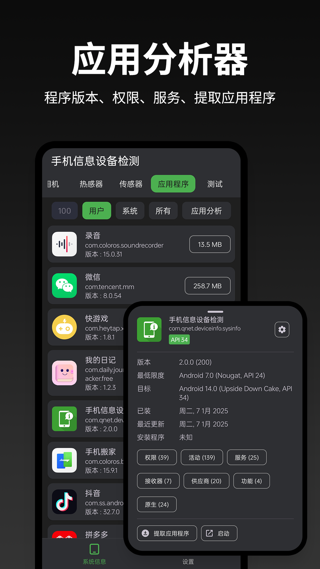 手机信息设备检测截图