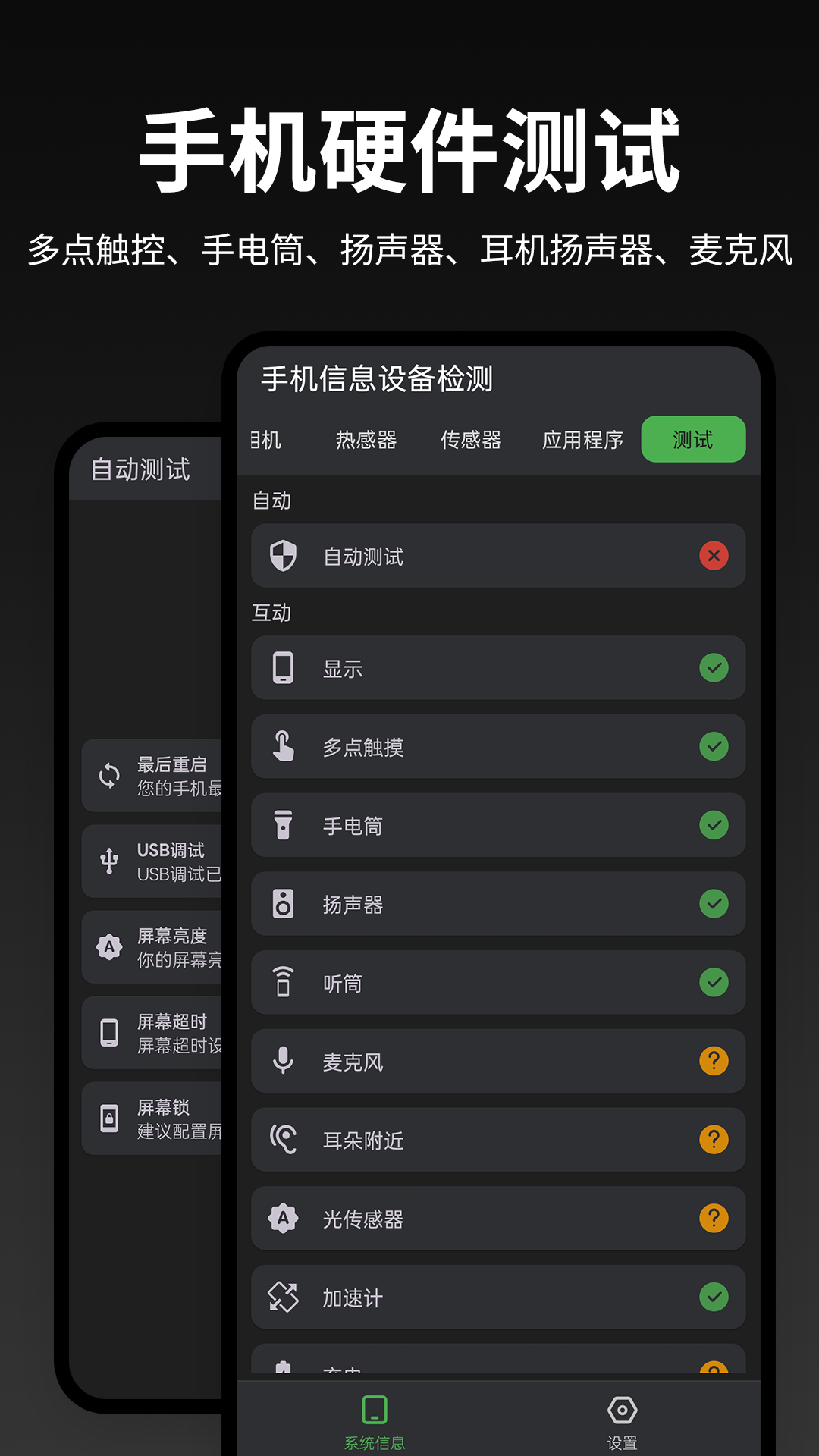 手机信息设备检测截图