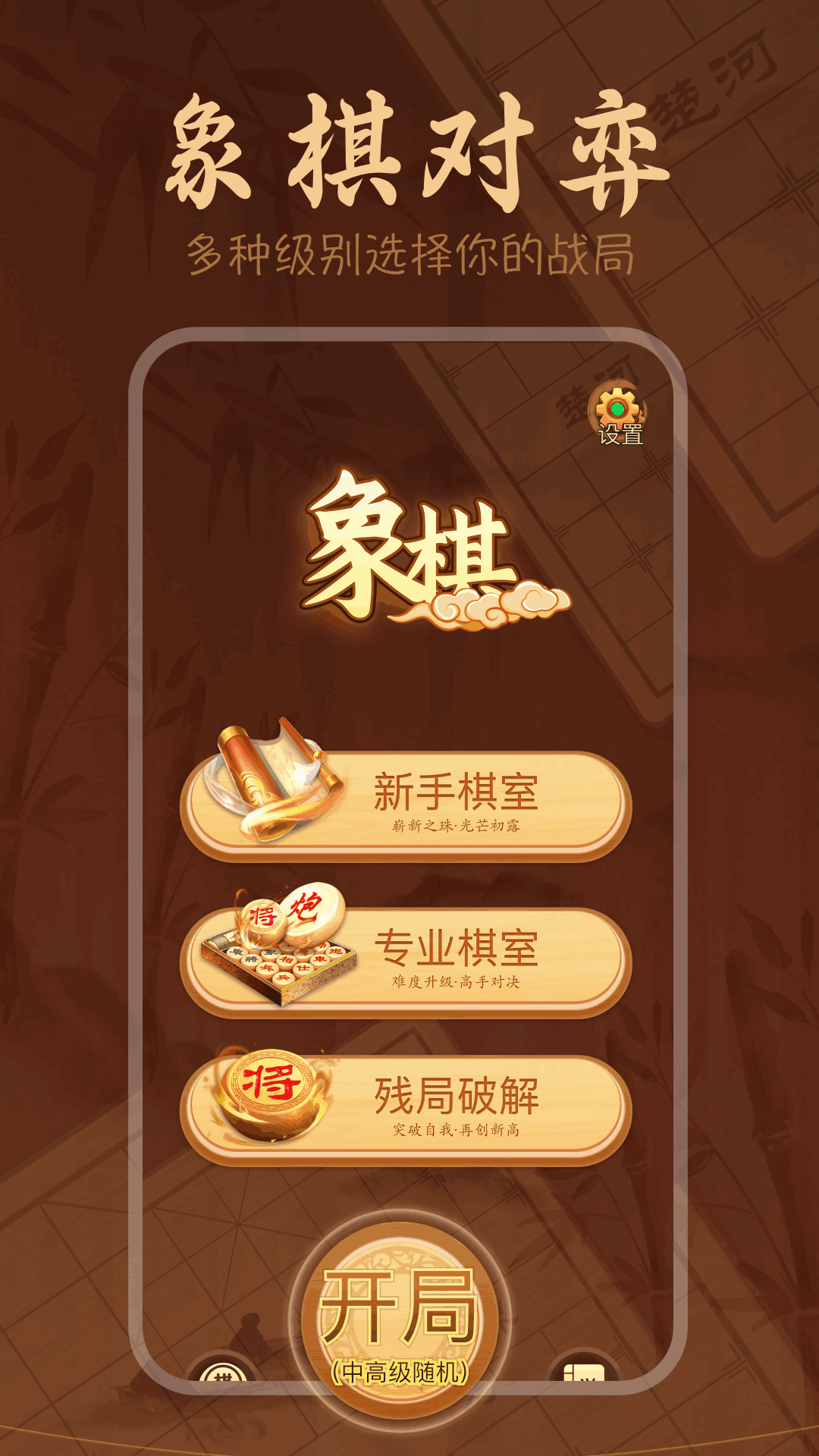 手机象棋大师截图