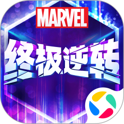 漫威终极逆转