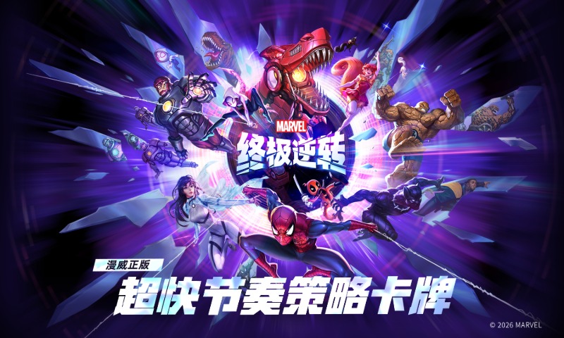 漫威终极逆转截图